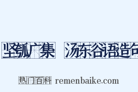 坚瓠广集·汤东谷语造句是什么意思的图片